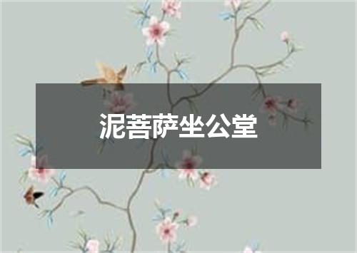 泥菩萨坐公堂