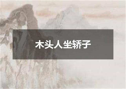 木头人坐轿子