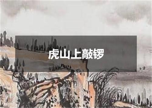 虎山上敲锣