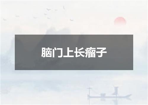 脑门上长瘤子
