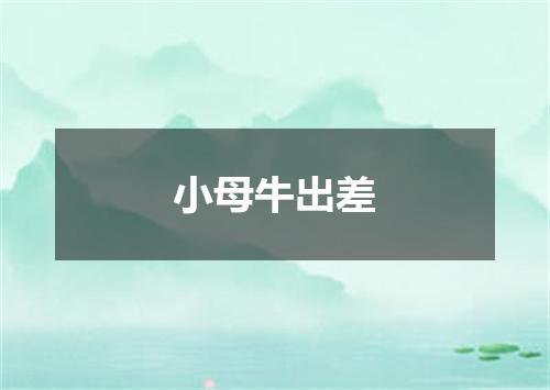 小母牛出差