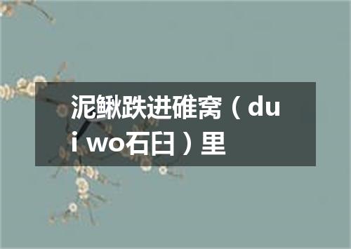 泥鳅跌进碓窝（dui wo石臼）里