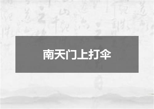 南天门上打伞