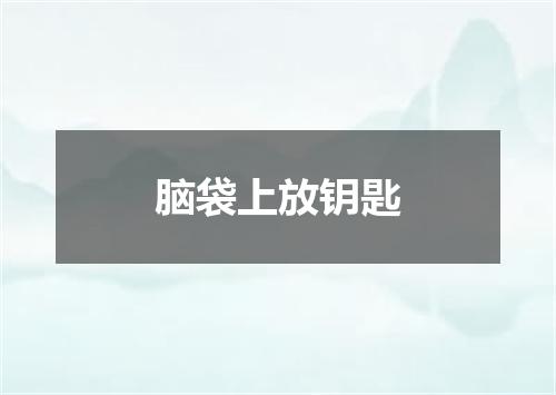 脑袋上放钥匙