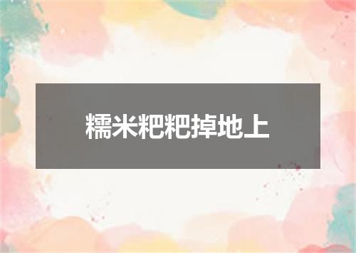 糯米粑粑掉地上