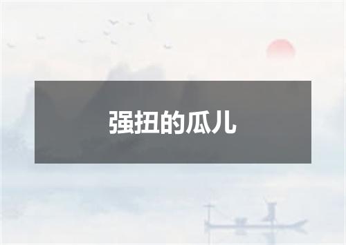 强扭的瓜儿