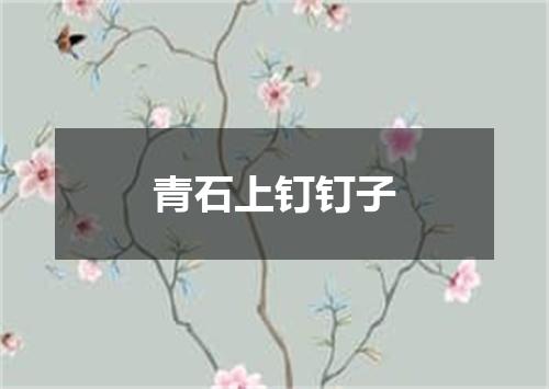 青石上钉钉子