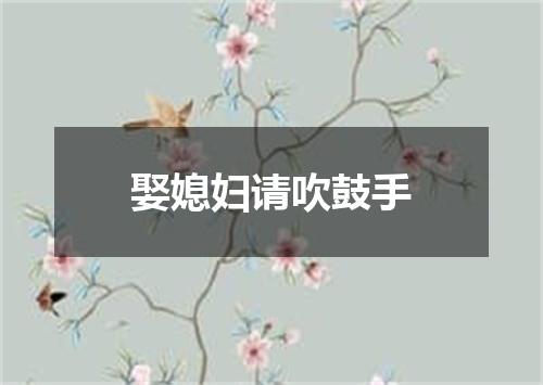 娶媳妇请吹鼓手