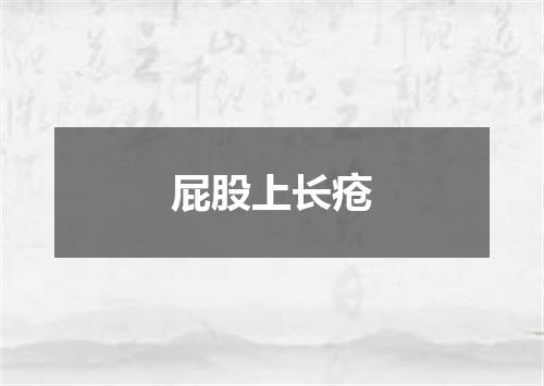 屁股上长疮