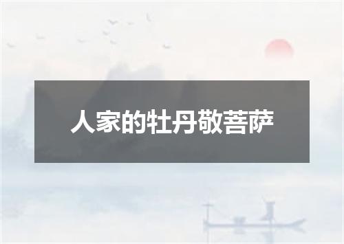 人家的牡丹敬菩萨