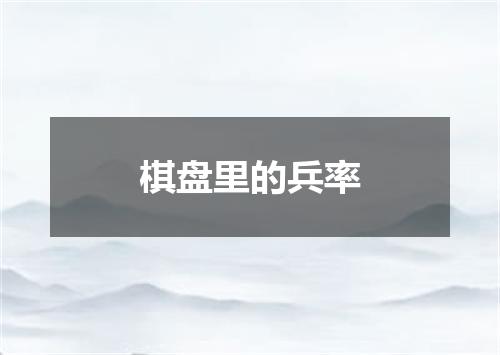 棋盘里的兵率