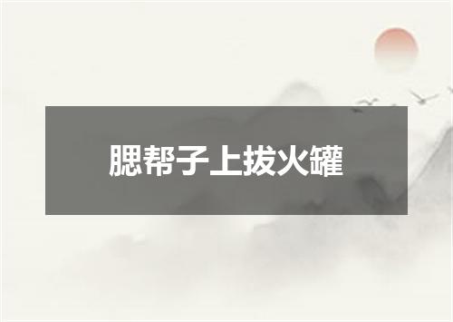 腮帮子上拔火罐
