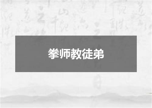 拳师教徒弟