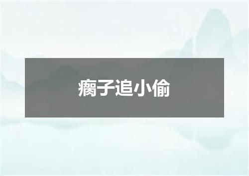 瘸子追小偷