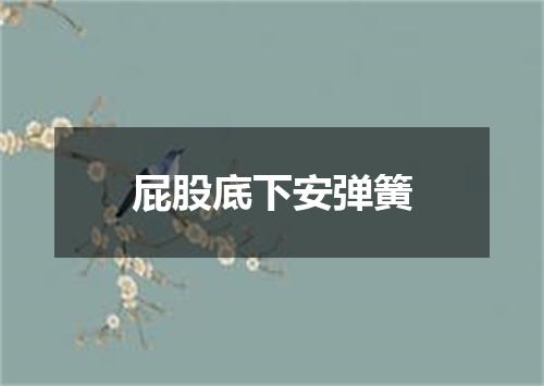屁股底下安弹簧