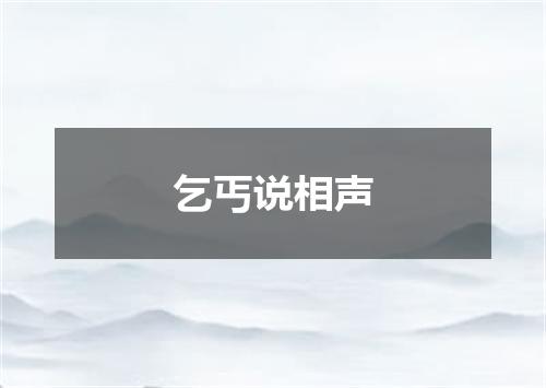 乞丐说相声
