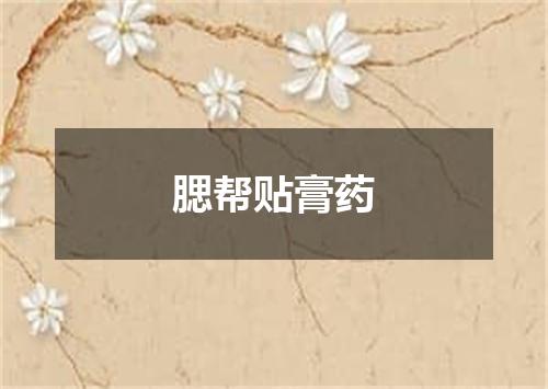 腮帮贴膏药