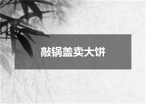 敲锅盖卖大饼