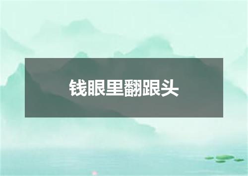钱眼里翻跟头