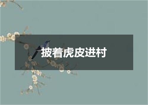 披着虎皮进村