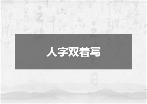 人字双着写