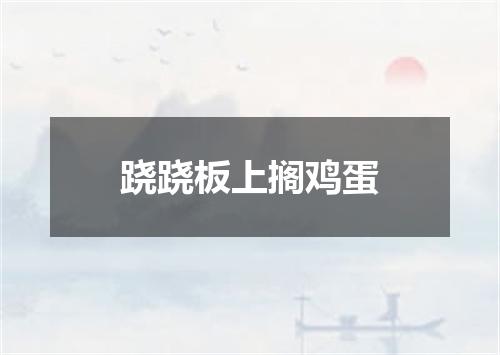 跷跷板上搁鸡蛋