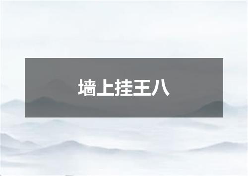墙上挂王八