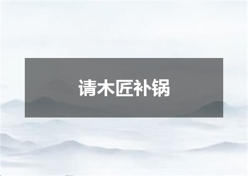 请木匠补锅