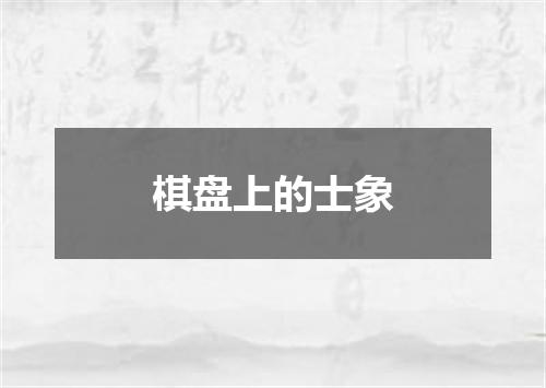 棋盘上的士象