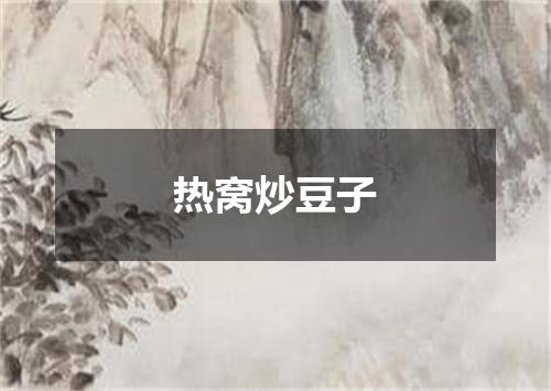 热窝炒豆子