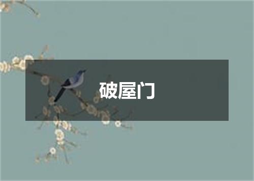 破屋门