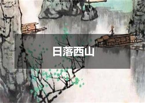 日落西山