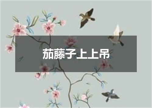 茄藤子上上吊