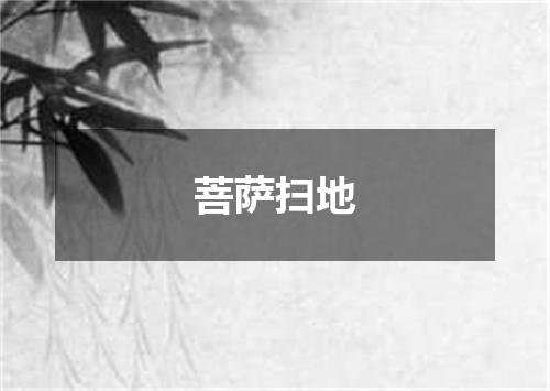 菩萨扫地