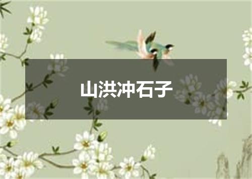 山洪冲石子