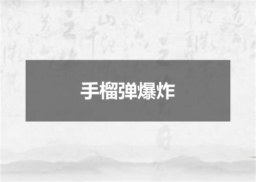 手榴弹爆炸