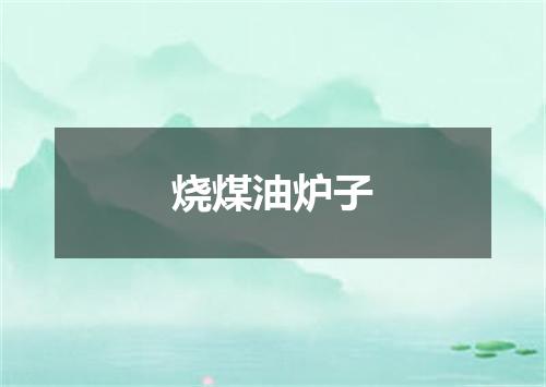 烧煤油炉子