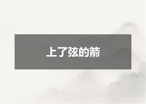 上了弦的箭