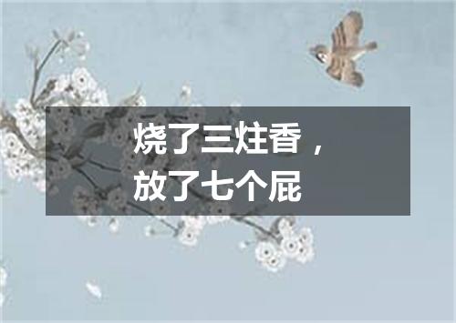 烧了三炷香，放了七个屁