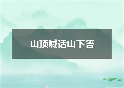 山顶喊话山下答