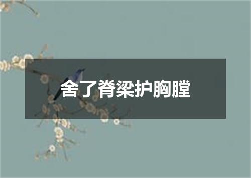 舍了脊梁护胸膛