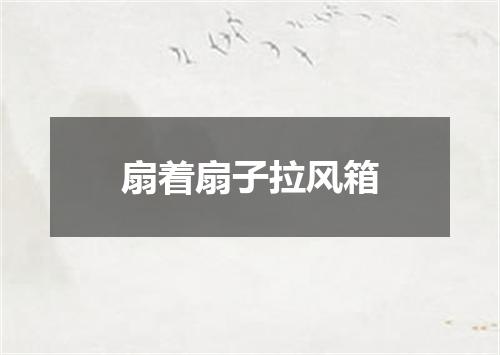 扇着扇子拉风箱