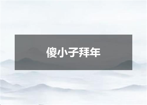 傻小子拜年