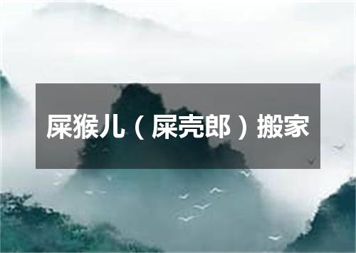 屎猴儿（屎壳郎）搬家