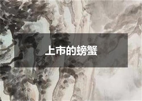 上市的螃蟹