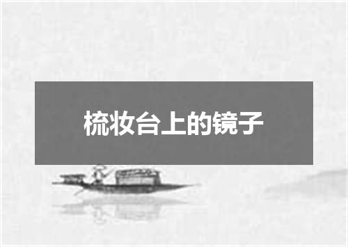 梳妆台上的镜子