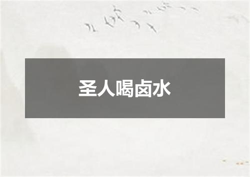 圣人喝卤水