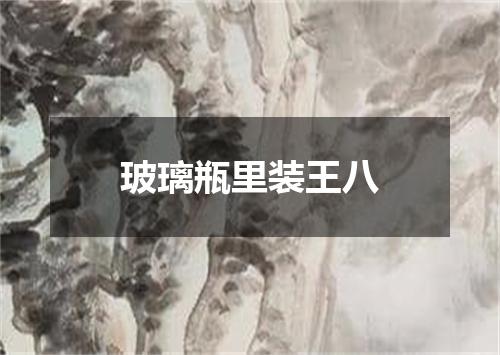 玻璃瓶里装王八