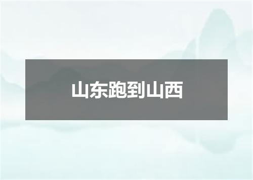 山东跑到山西