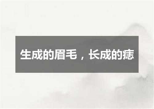 生成的眉毛，长成的痣